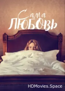 Сама любовь (2022)