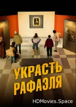 Украсть Рафаэля (2021)