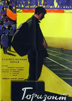 Горизонт (1962)