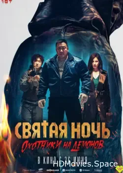 Святая ночь. Охотники на демонов (2025)