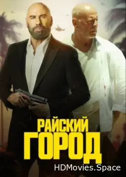 Райский город (2022)
