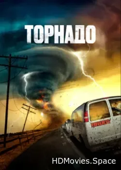 Торнадо (2023)