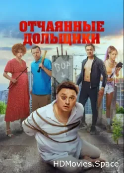 Отчаянные дольщики (2021)