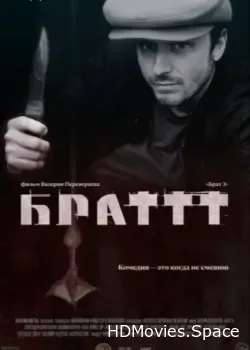 Брат 3 (2023)