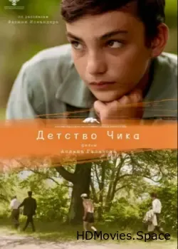 Детство Чика (2021)