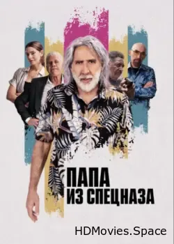 Папа из спецназа (2023)