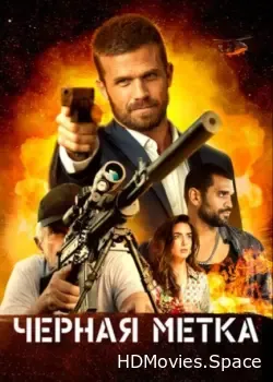 Черная метка (2022)