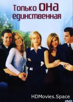 Только она единственная (1996)