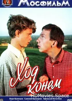 Ход конем (1963)