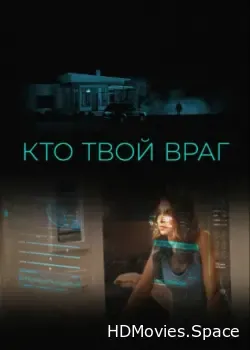 Кто твой враг (2022)
