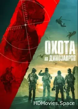Охота на динозавров (2021)