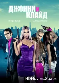 Джонни и Клайд (2022)