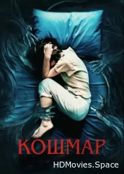 Кошмар (2022)