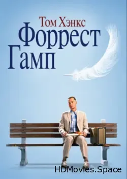 Форрест Гамп 1994
