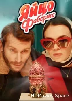 Яйцо Фаберже (2021)