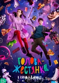 Голова-жестянка (2022)