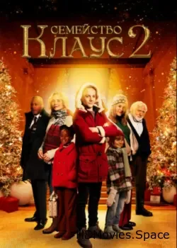 Семейство Клаус 2 (2021)