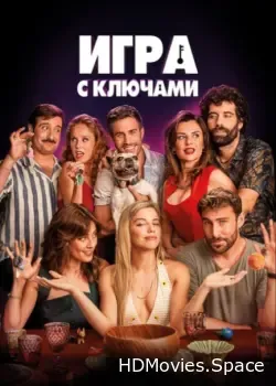 Игра с ключами (2022)