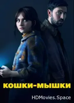 Кошки-мышки (2023)