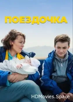 Поездочка (2022)