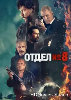 Отдел № 8 (2022)