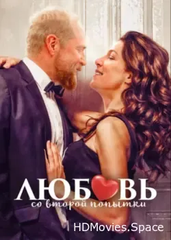 Любовь со второй попытки (2022)