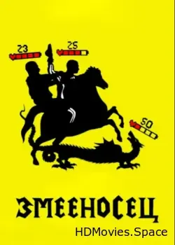 Змееносец (2021)