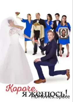Короче, я женюсь! (2022)