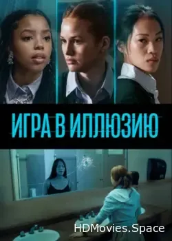 Игра в иллюзию (2022)