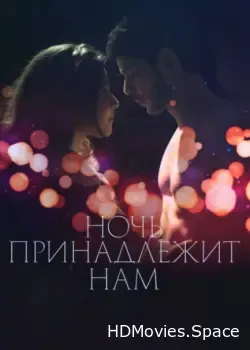 Ночь принадлежит нам (2021)