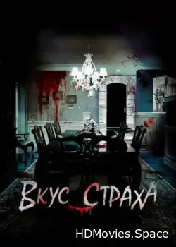 Вкус страха (2023)