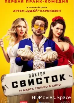 Доктор Свисток (2022)