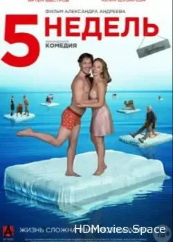 5 недель (2021)