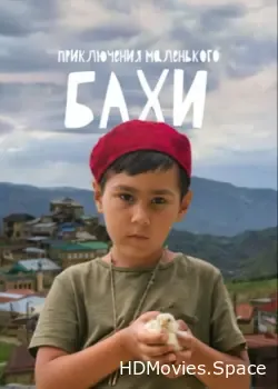 Приключения маленького Бахи (2022)