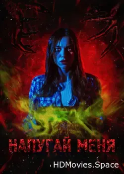 Напугай меня (2021)