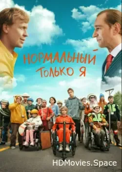 Нормальный только я (2021)