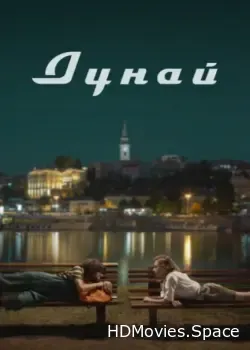 Дунай (2021)