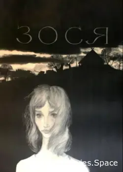 Зося (1967)