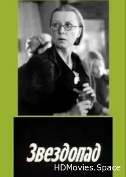 Звездопад (1981)