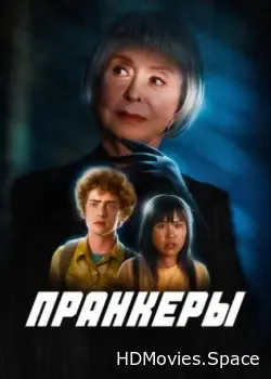 Пранкеры (2022)