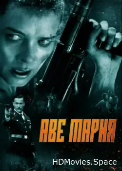Аве Мария (2021)