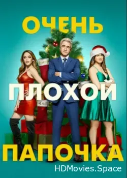 Очень плохой папочка (2021)