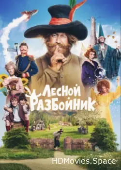 Лесной разбойник (2022)