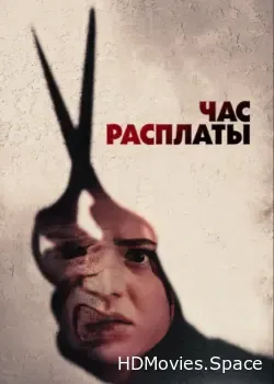 Час расплаты (2024)