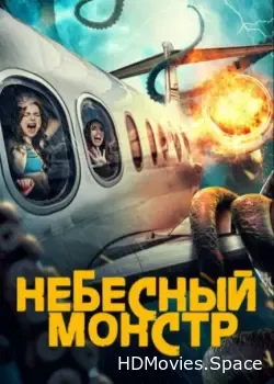 Небесный монстр (2023)