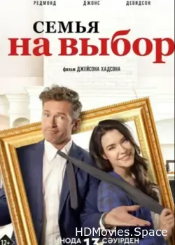 Семья на выбор (2021)