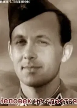 Человек не сдается (1962)