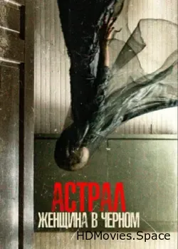 Астрал. Женщина в черном (2022)