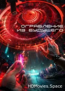 Ограбление из будущего (2023)