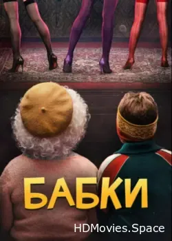 Бабки (2021)